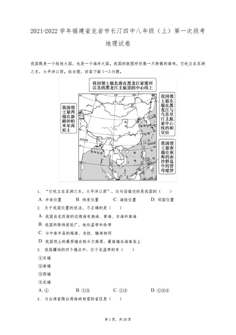 2021-2022学年福建省龙岩市长汀四中八年级(上)第一次段考地理试卷(附答案详解)