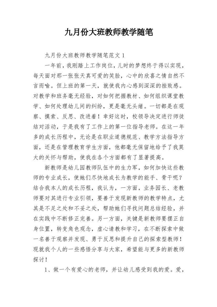 九月份大班教师教学随笔