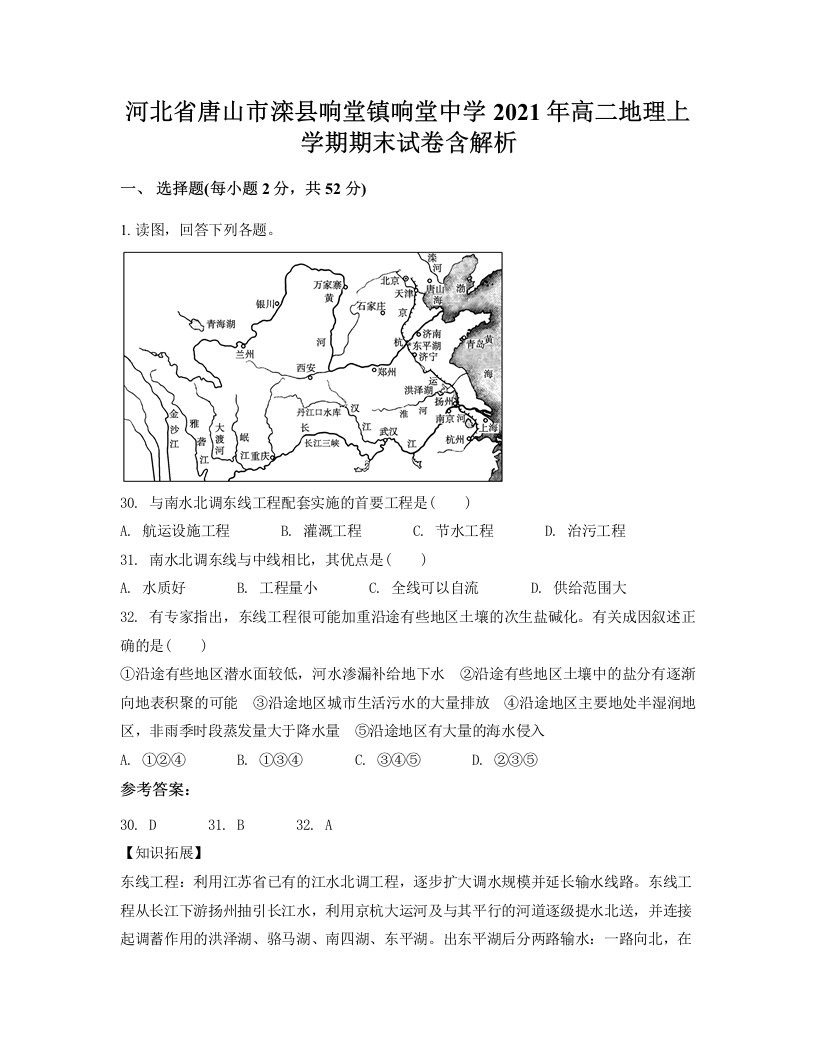 河北省唐山市滦县响堂镇响堂中学2021年高二地理上学期期末试卷含解析