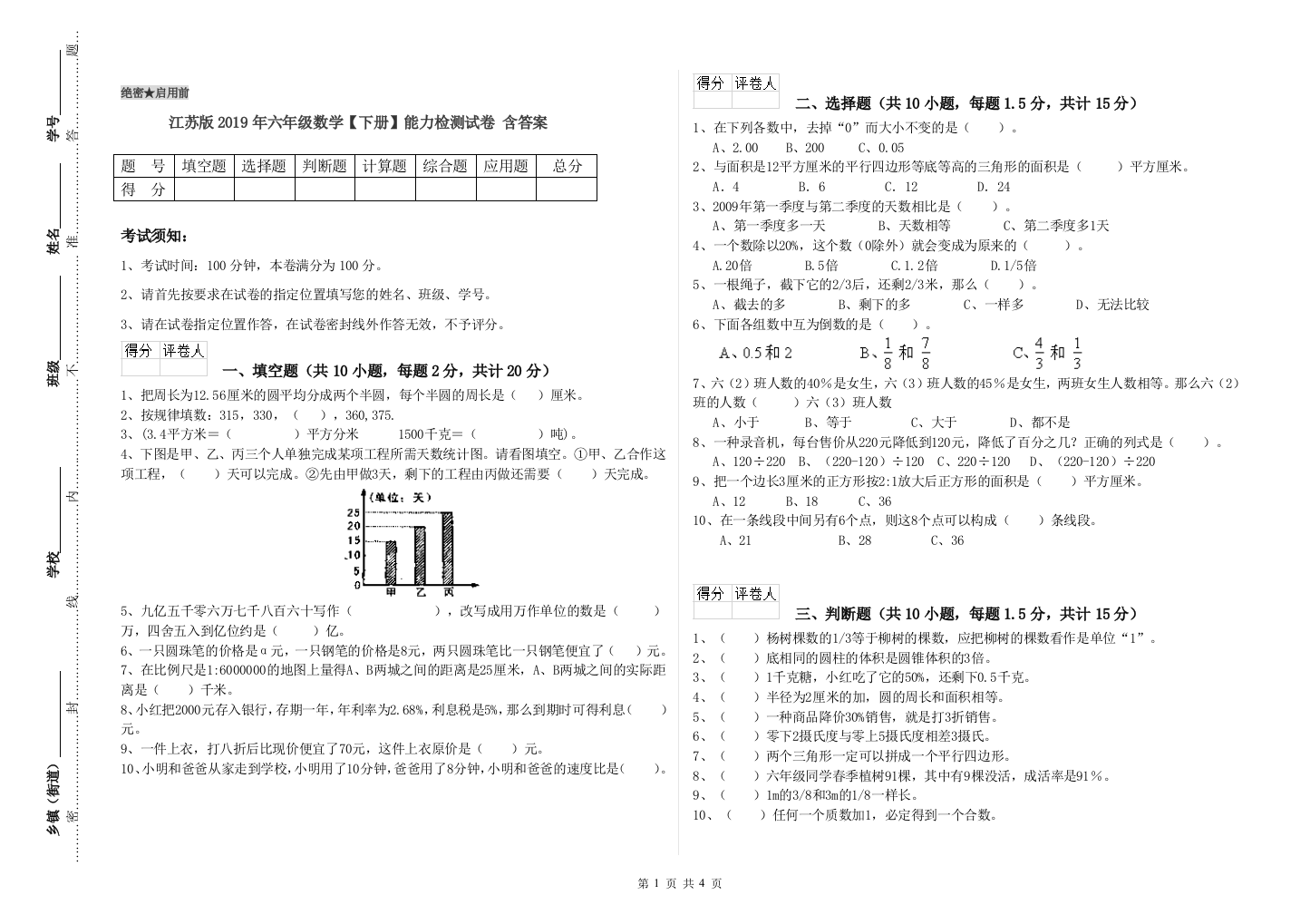 江苏版2019年六年级数学【下册】能力检测试卷-含答案