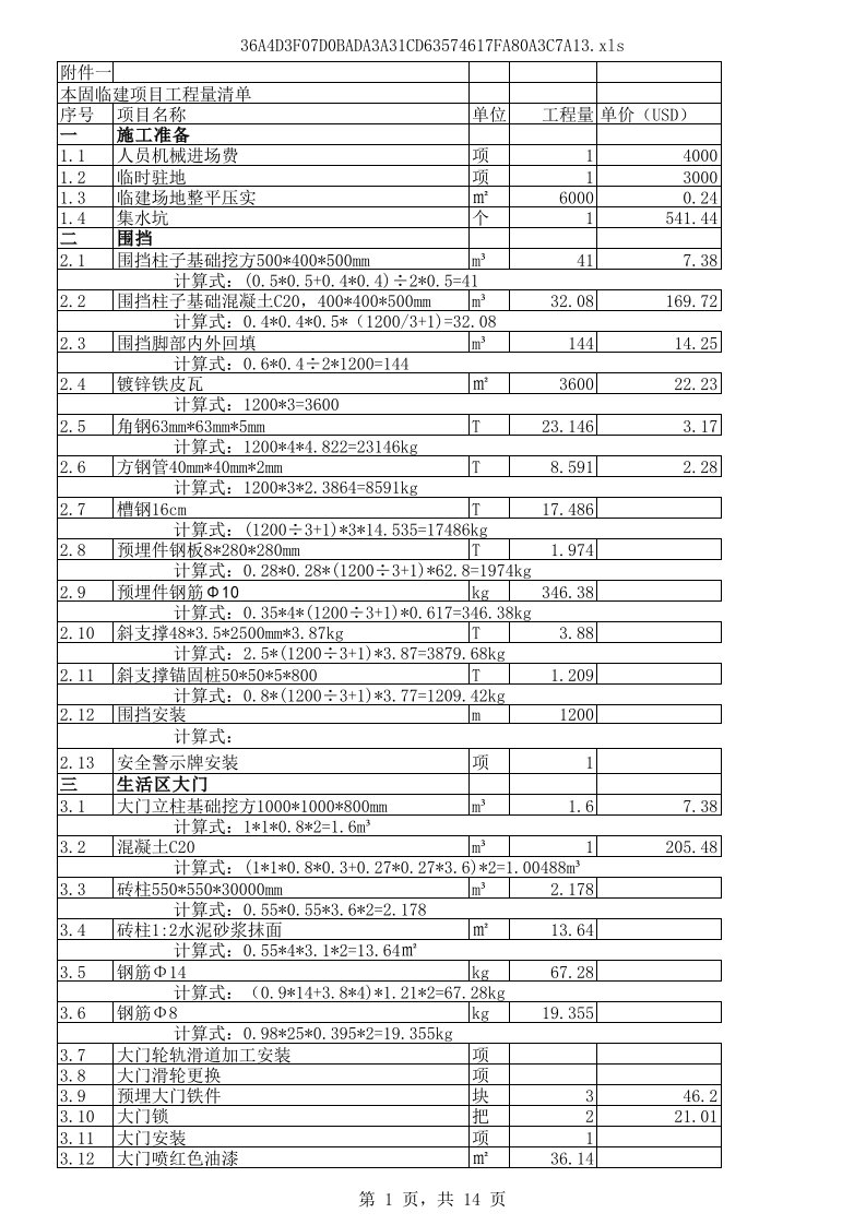 2017年本固生活区生产区临建项目工程量清单