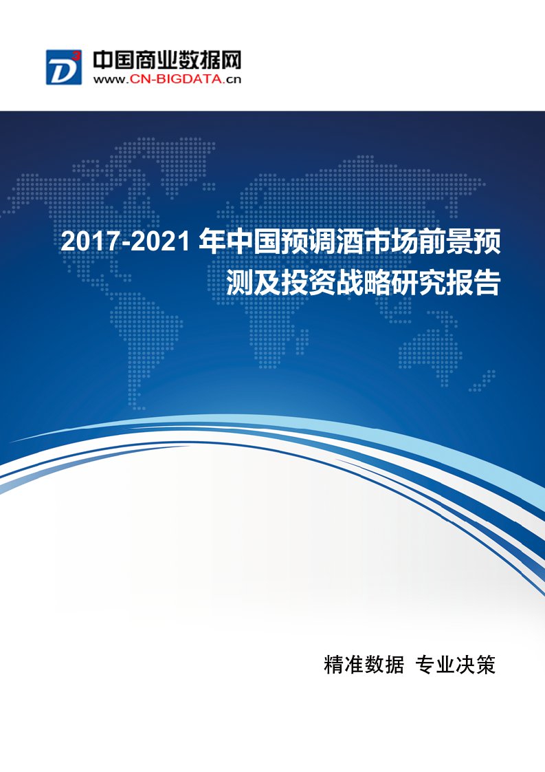 2017-2021年中国预调酒市场发展与供需预测精选资料