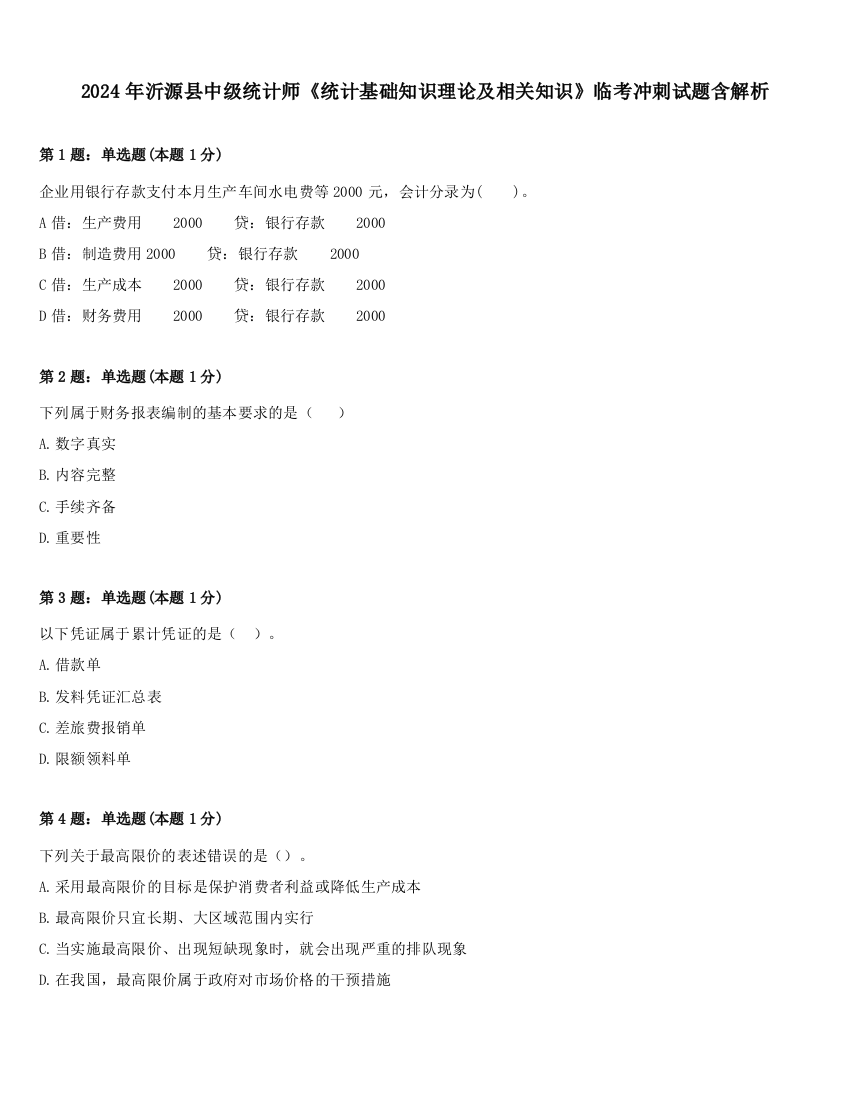 2024年沂源县中级统计师《统计基础知识理论及相关知识》临考冲刺试题含解析