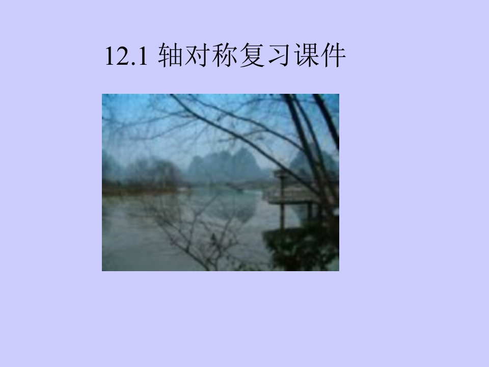 12.1_轴对称复习