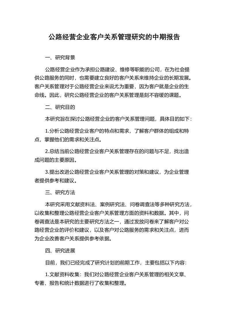 公路经营企业客户关系管理研究的中期报告