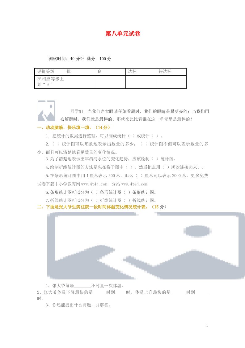 四年级数学上册第八单元试卷统计新人教版