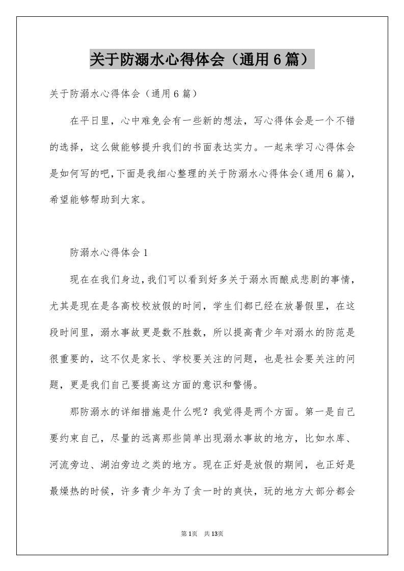 关于防溺水心得体会通用6篇