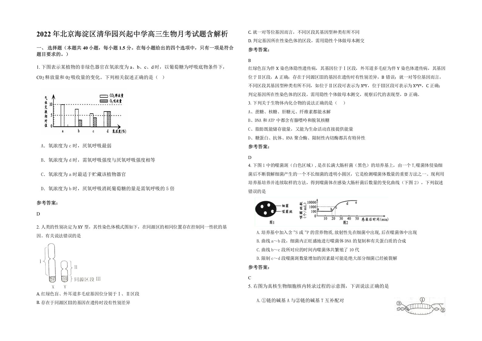 2022年北京海淀区清华园兴起中学高三生物月考试题含解析