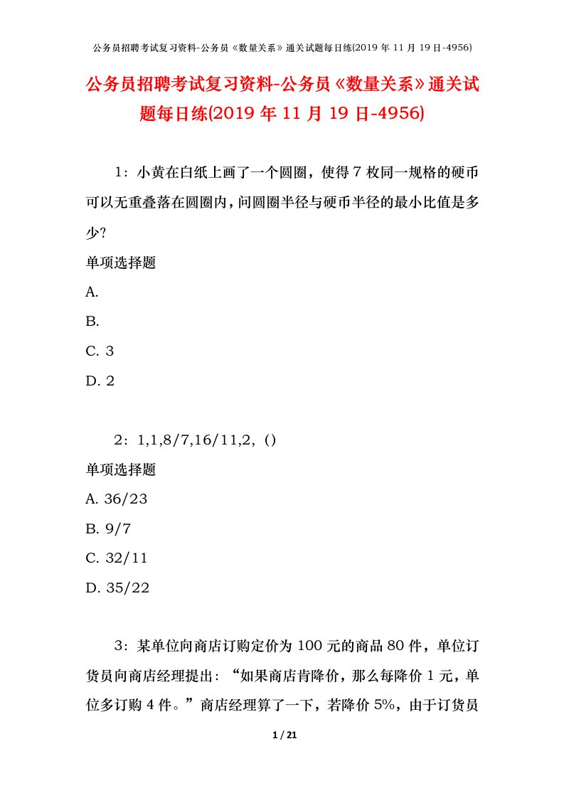 公务员招聘考试复习资料-公务员数量关系通关试题每日练2019年11月19日-4956