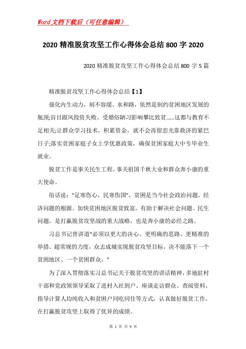 2020精准脱贫攻坚工作心得体会总结800字2020