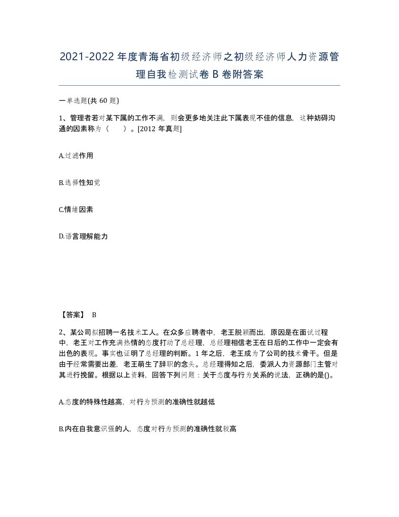 2021-2022年度青海省初级经济师之初级经济师人力资源管理自我检测试卷B卷附答案