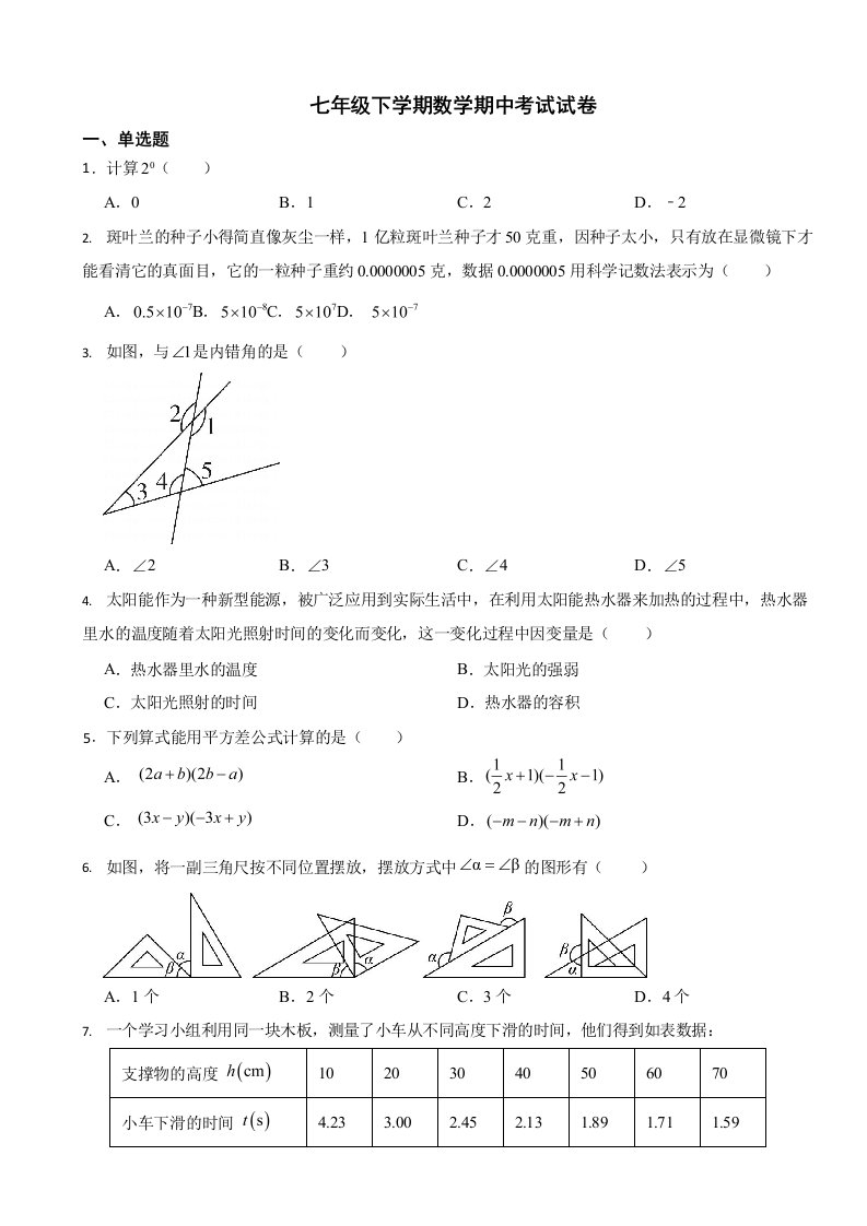 山西省晋中市2024年七年级下学期数学期中试卷4套（附答案）