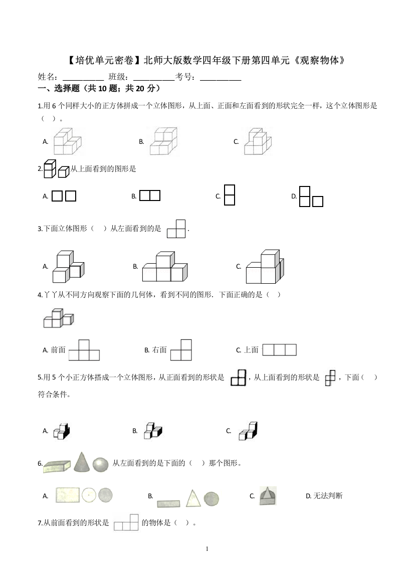 【培优单元密卷】北师大版数学4年级下册第四单元《观察物体》(解析版)