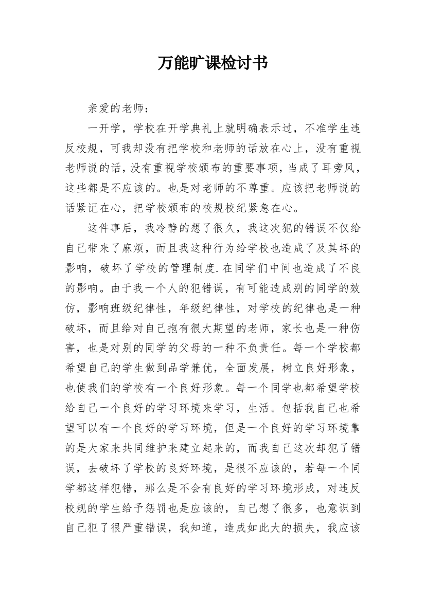 万能旷课检讨书