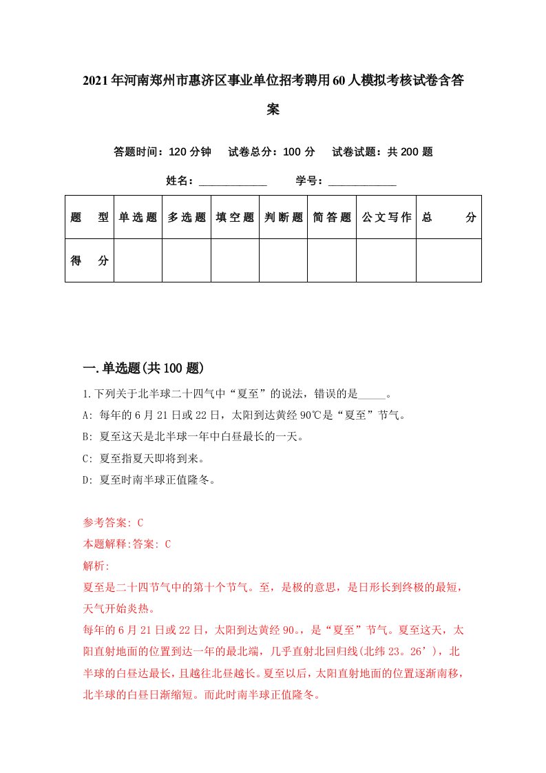 2021年河南郑州市惠济区事业单位招考聘用60人模拟考核试卷含答案4