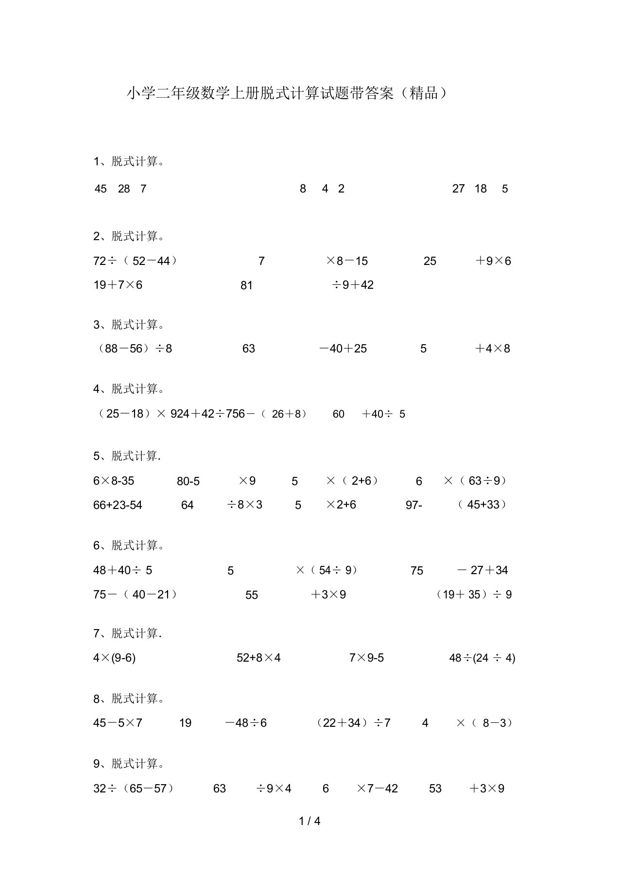 小学二年级数学上册脱式计算试题带答案(精品)