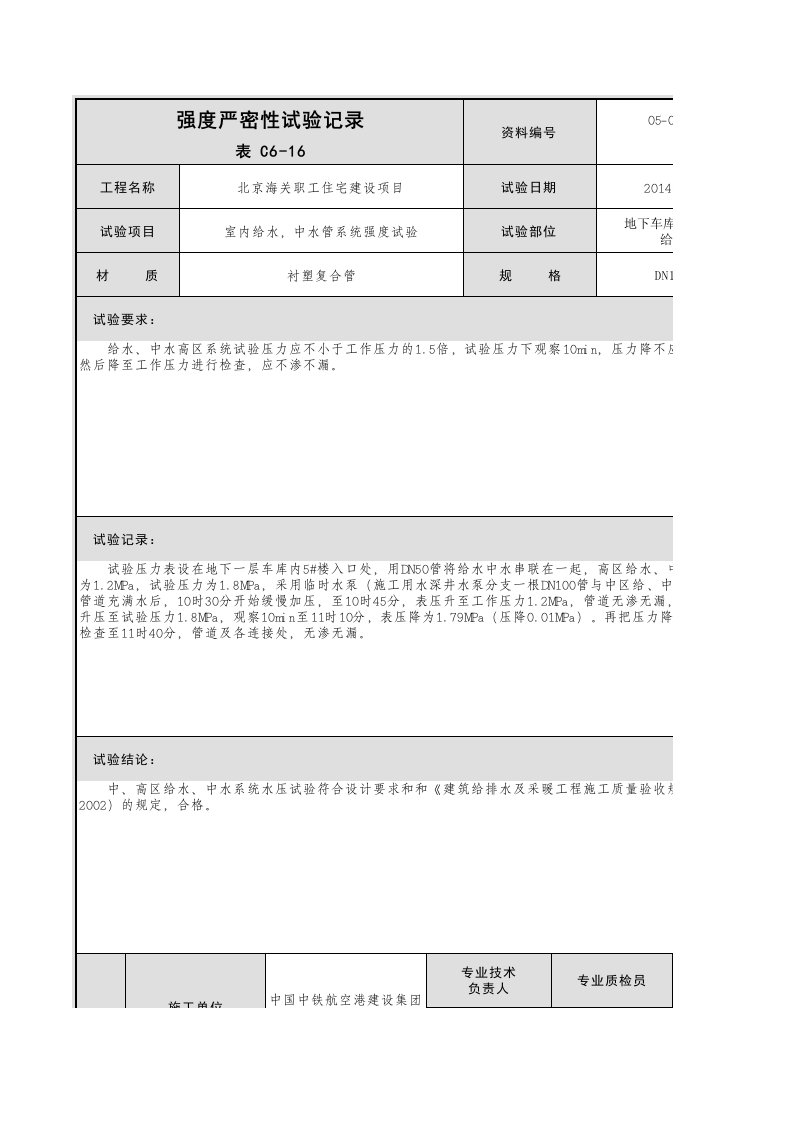 室内给水、中水管强度严密性试验记录