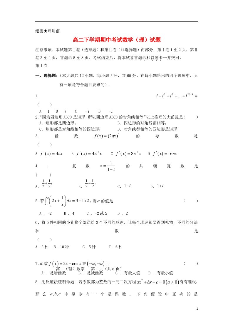 山东省微山县第一中学高二数学下学期期中试题