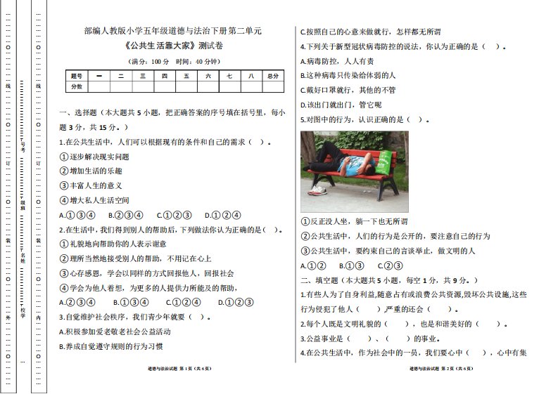 部编人教版小学五年级道德与法治下册第二单元《公共生活靠大家》测试卷