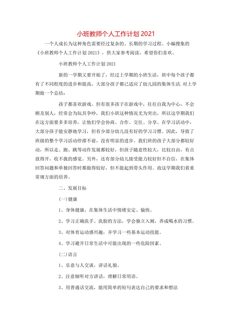 小班教师个人工作计划2021