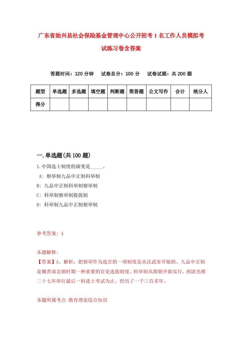 广东省始兴县社会保险基金管理中心公开招考1名工作人员模拟考试练习卷含答案第5版