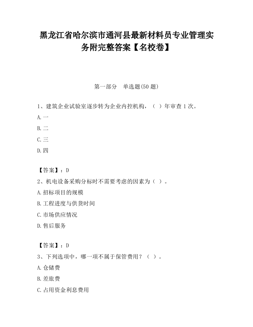 黑龙江省哈尔滨市通河县最新材料员专业管理实务附完整答案【名校卷】