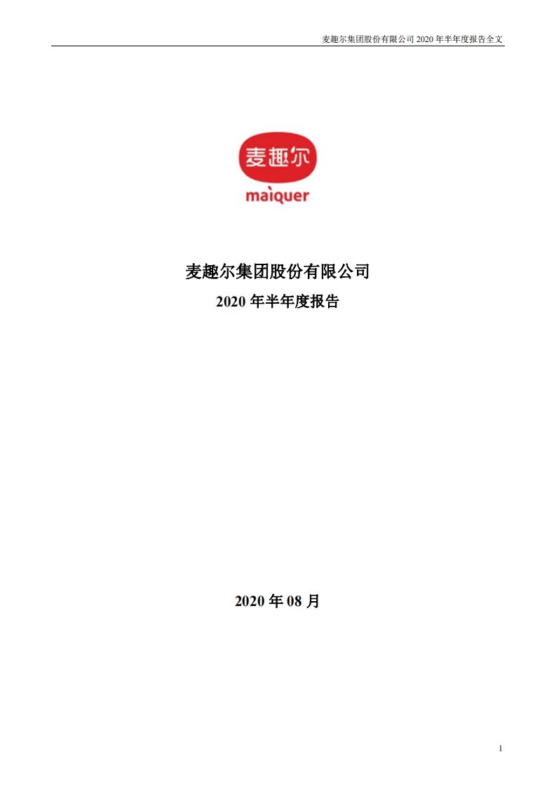 深交所-*ST麦趣：2020年半年度报告-20200826