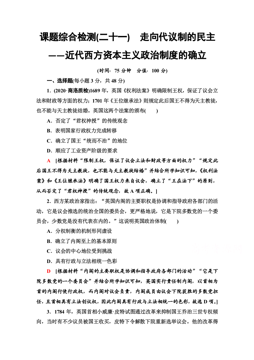 2022版新高考通史版历史一轮复习课题综合检测：21　走向代议制的民主——近代西方资本主义政治制度的确立