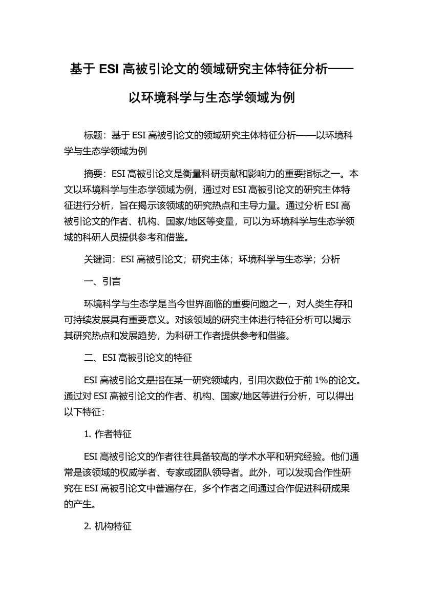 基于ESI高被引论文的领域研究主体特征分析——以环境科学与生态学领域为例