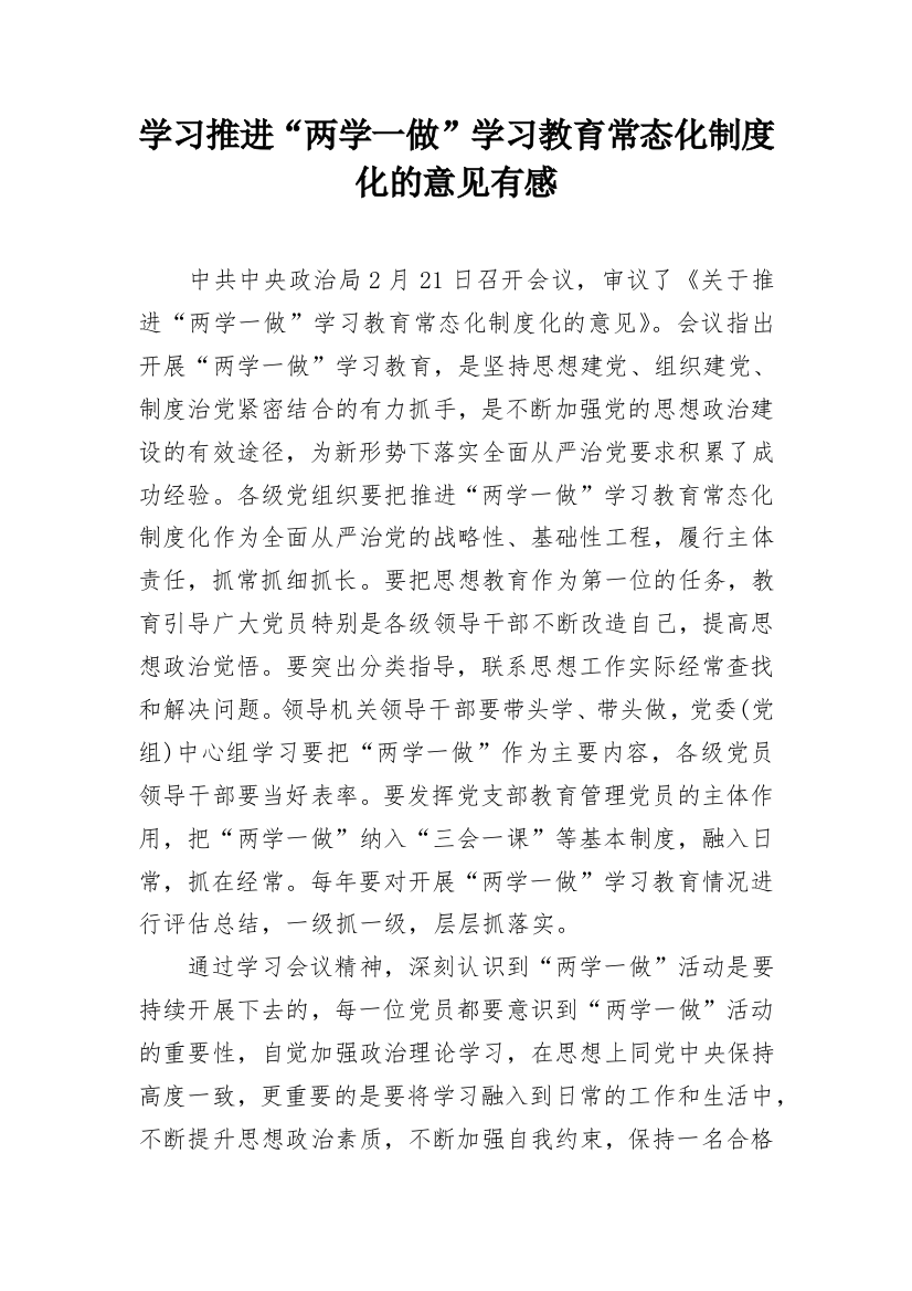 学习推进“两学一做”学习教育常态化制度化的意见有感