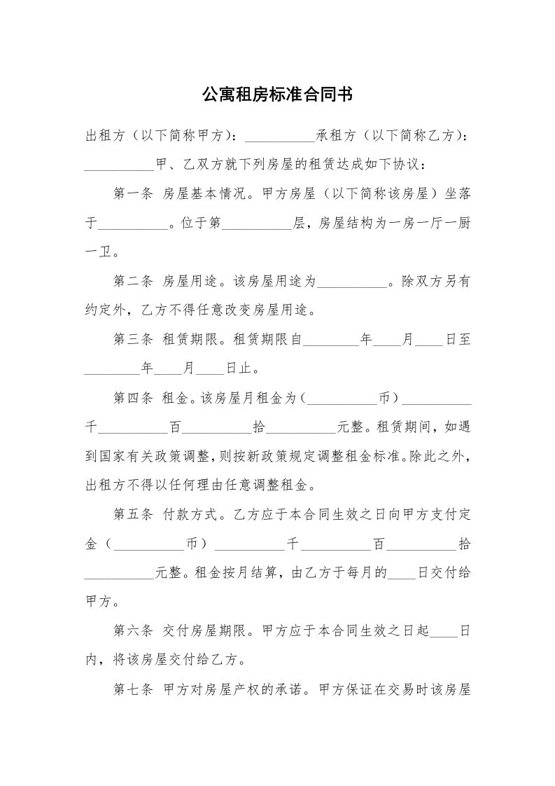 公寓租房标准合同书_1