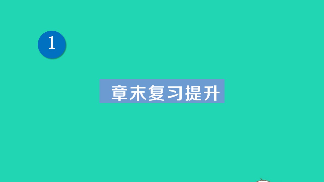 八年级物理上册第一章物态及其变化章末复习提升课件新版北师大版