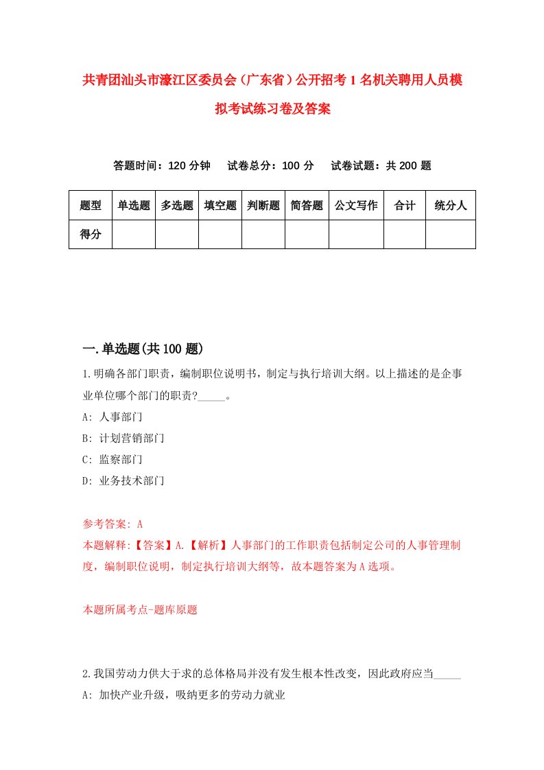 共青团汕头市濠江区委员会广东省公开招考1名机关聘用人员模拟考试练习卷及答案第7期