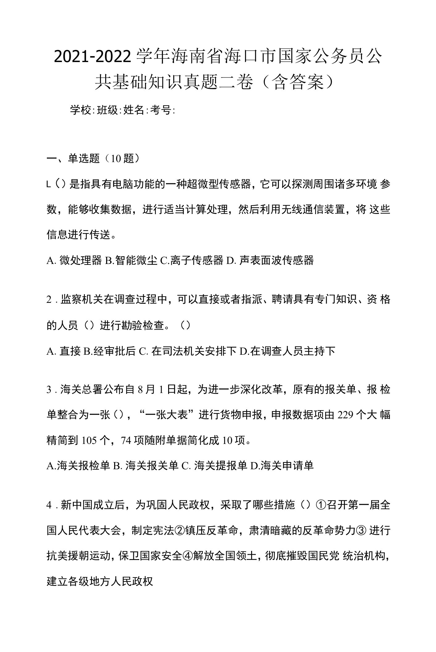 2021-2022学年海南省海口市国家公务员公共基础知识真题二卷(含答案)