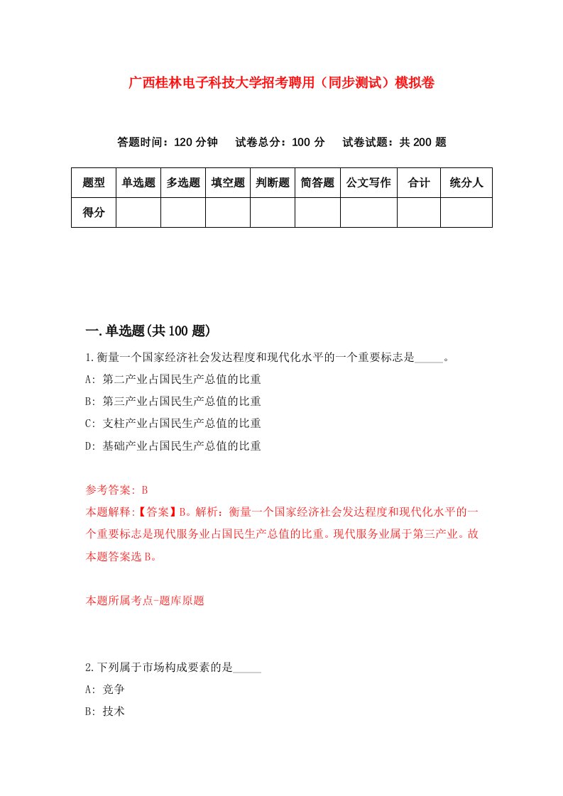 广西桂林电子科技大学招考聘用同步测试模拟卷79