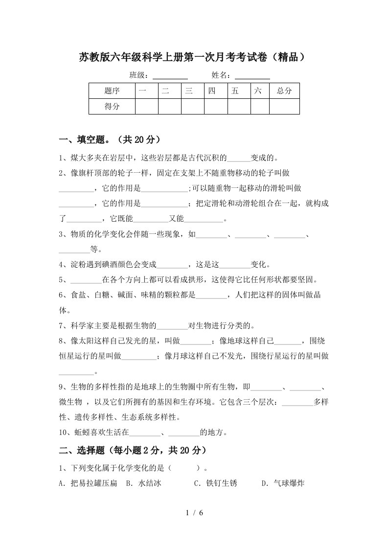 苏教版六年级科学上册第一次月考考试卷精品