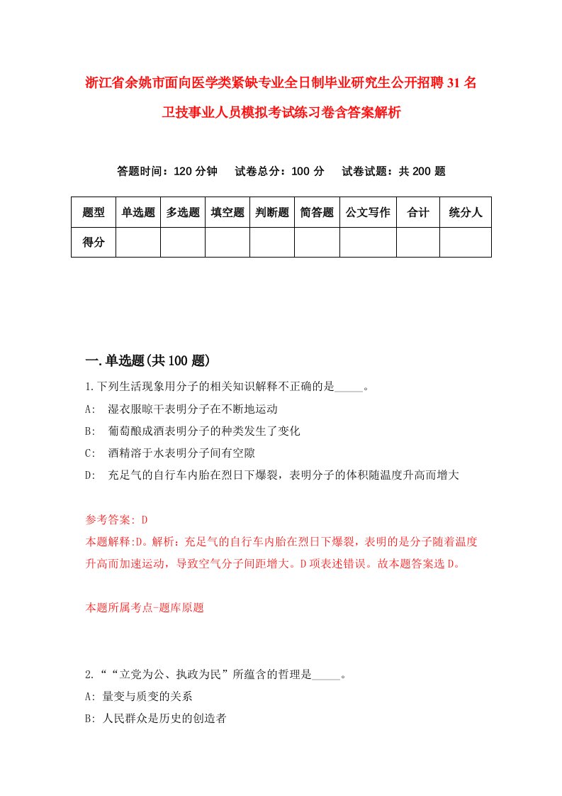 浙江省余姚市面向医学类紧缺专业全日制毕业研究生公开招聘31名卫技事业人员模拟考试练习卷含答案解析2