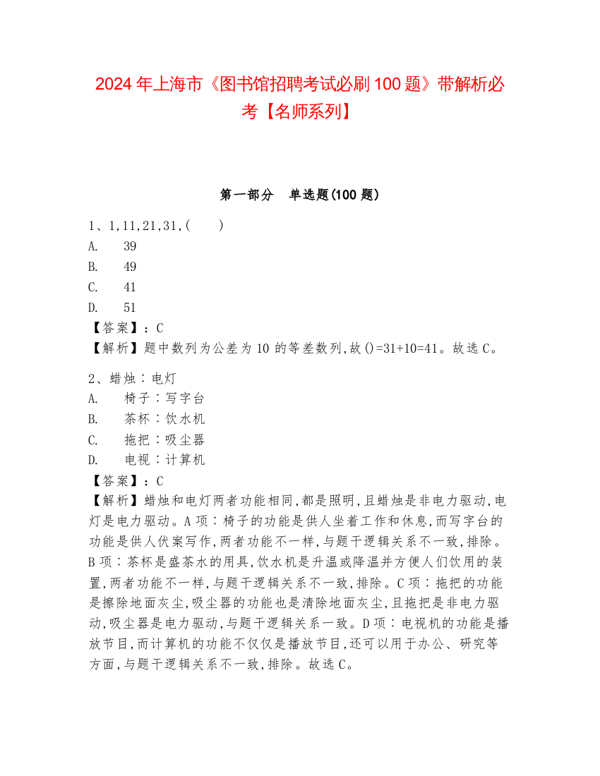 2024年上海市《图书馆招聘考试必刷100题》带解析必考【名师系列】