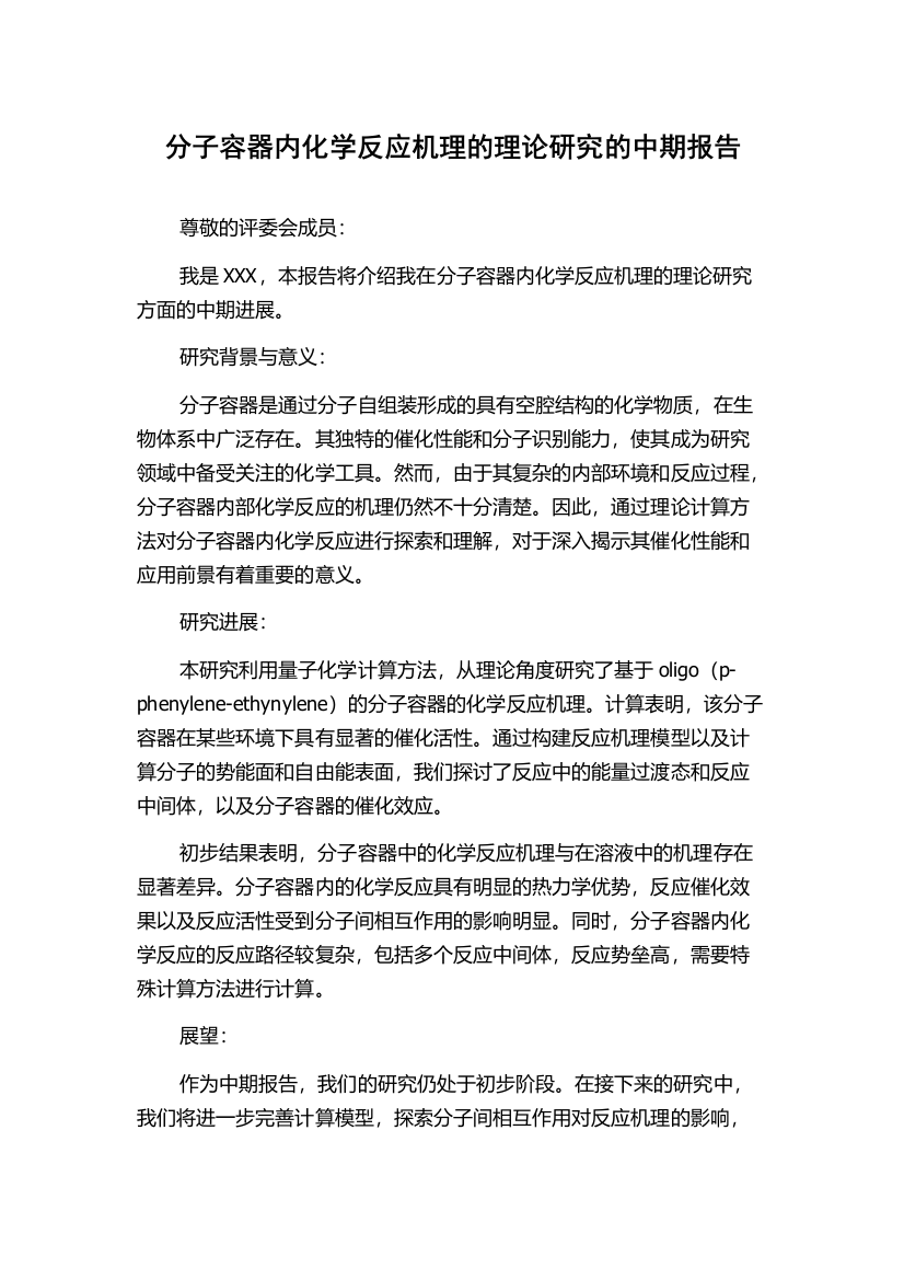 分子容器内化学反应机理的理论研究的中期报告