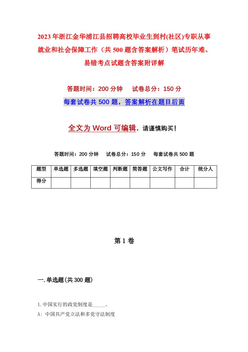 2023年浙江金华浦江县招聘高校毕业生到村社区专职从事就业和社会保障工作共500题含答案解析笔试历年难易错考点试题含答案附详解