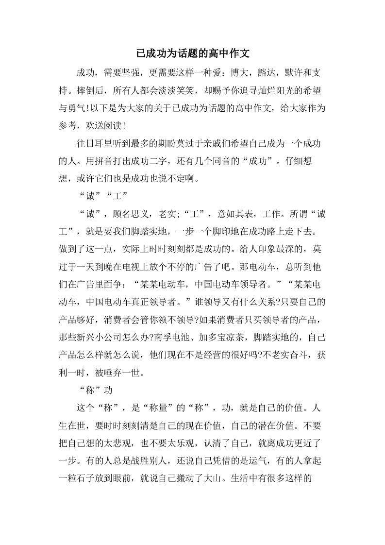 已成功为话题的高中作文