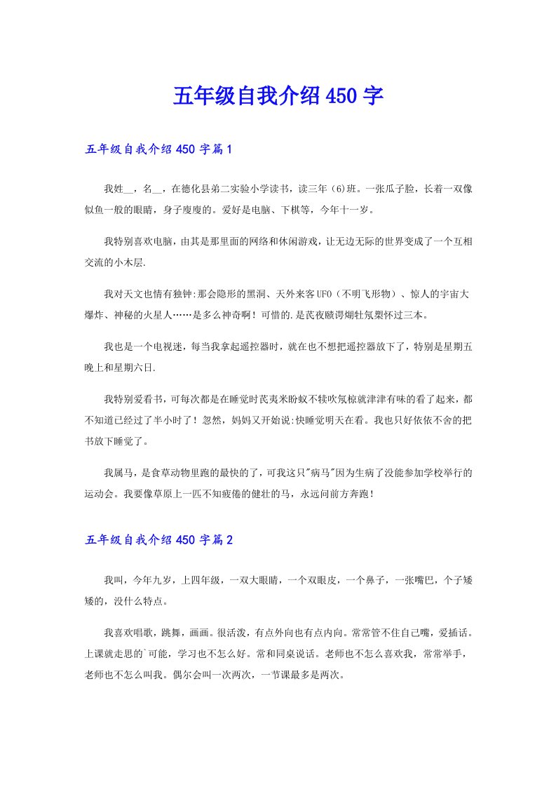 五年级自我介绍450字