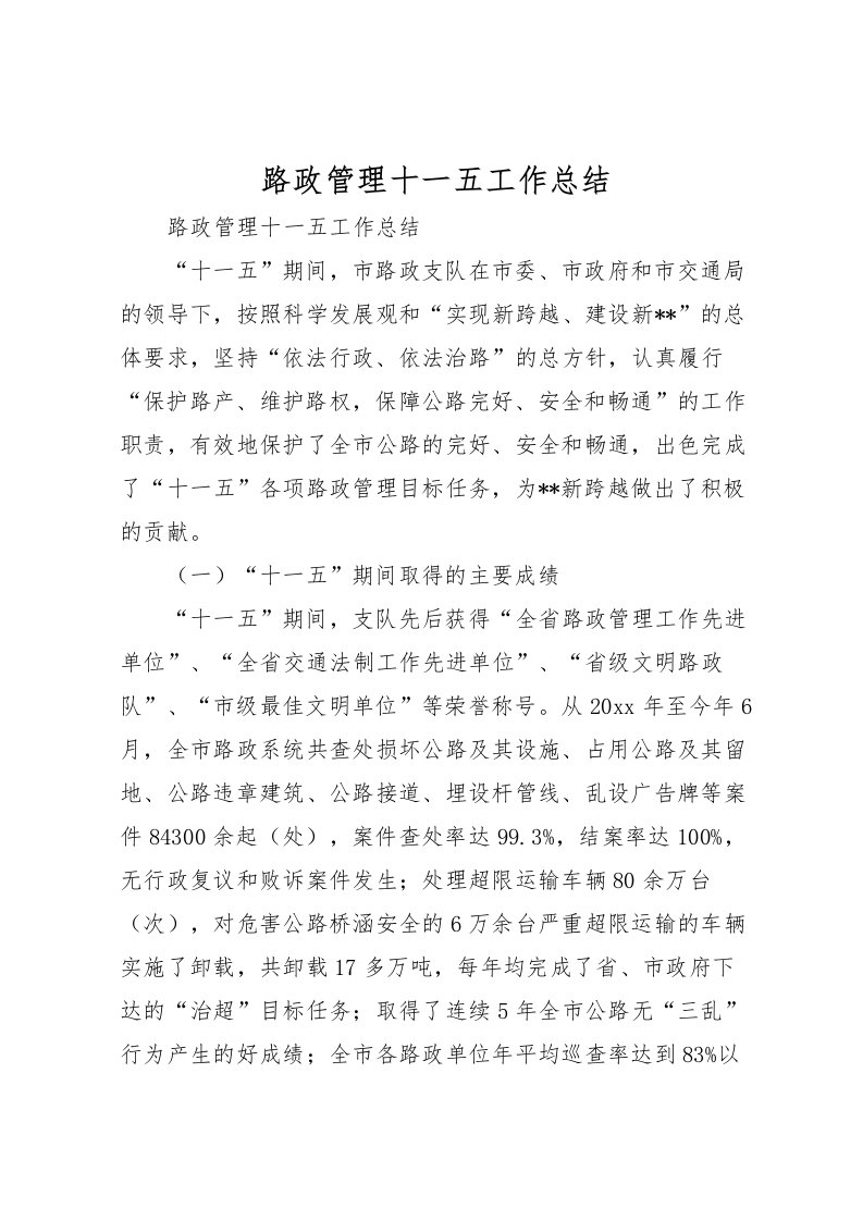 2022-路政管理十一五工作总结