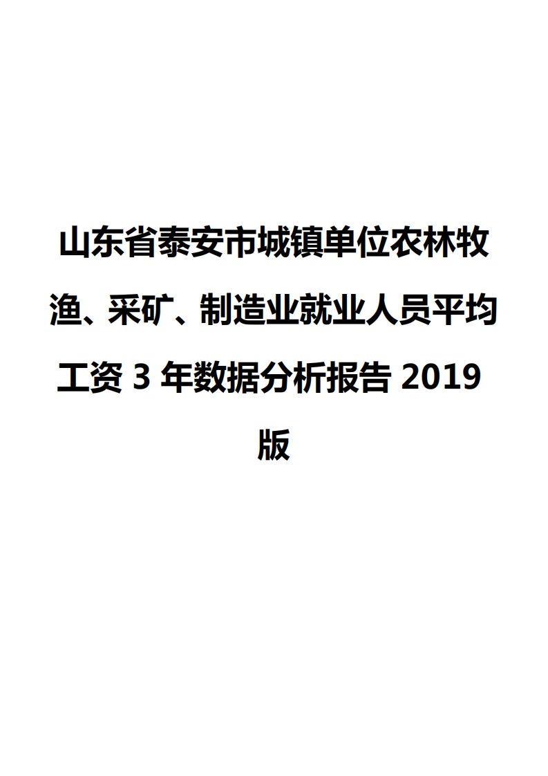 山东省泰安市城镇单位农林牧渔、采矿、制造业就业人员平均工资3年数据分析报告2019版