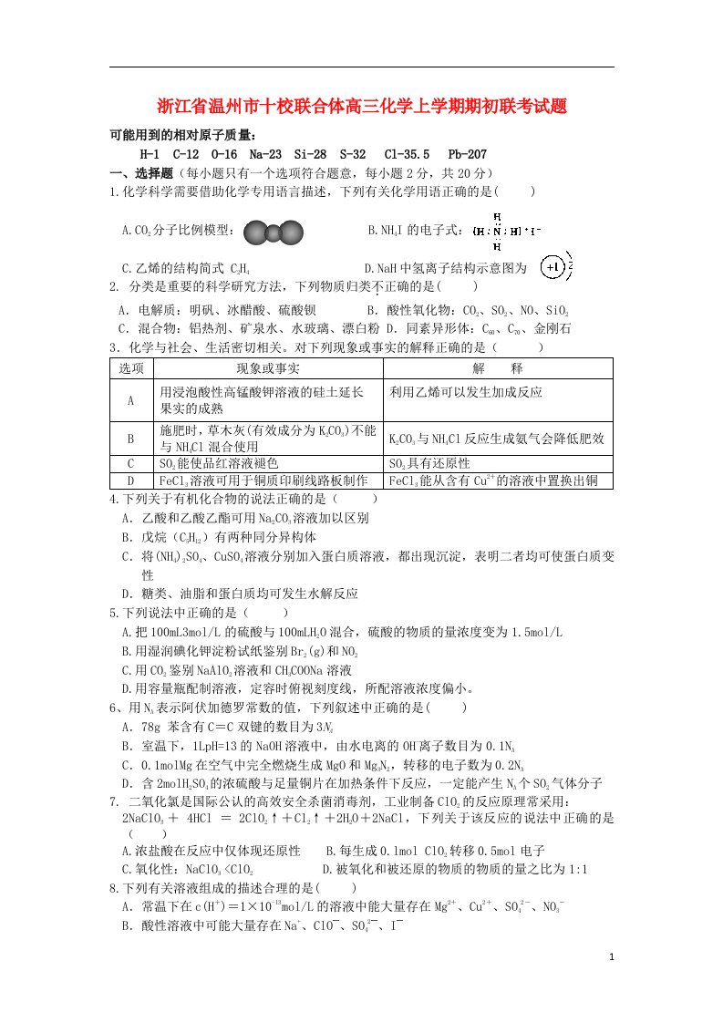 浙江省温州市十校联合体高三化学上学期期初联考试题