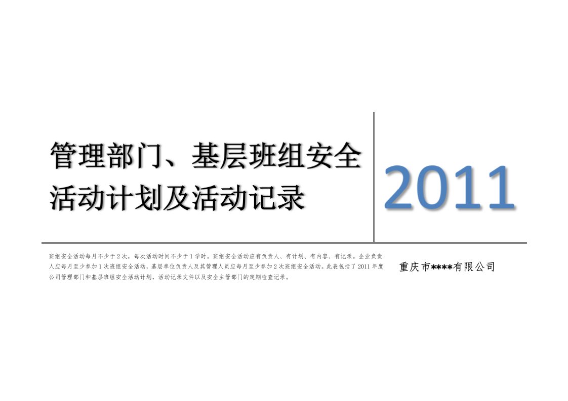 度管理部门基层班组安全活动计划及活动记录