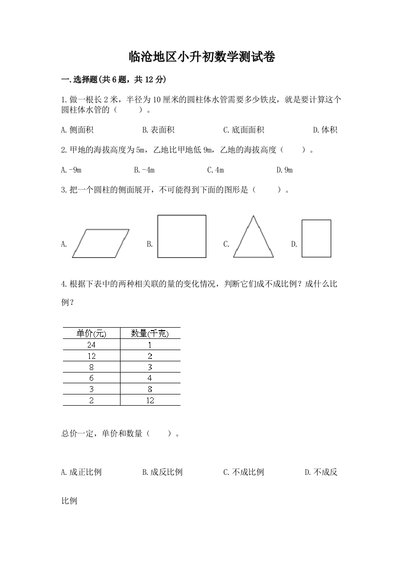 临沧地区小升初数学测试卷精品含答案