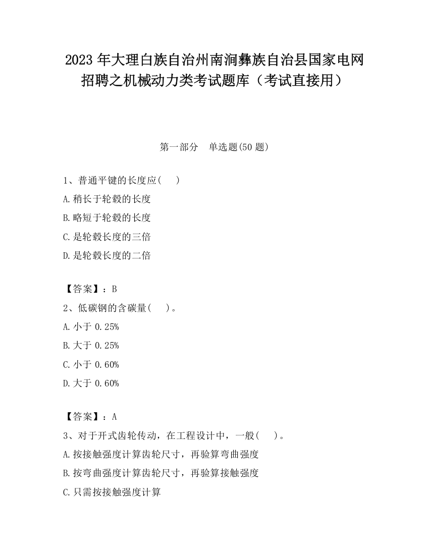 2023年大理白族自治州南涧彝族自治县国家电网招聘之机械动力类考试题库（考试直接用）