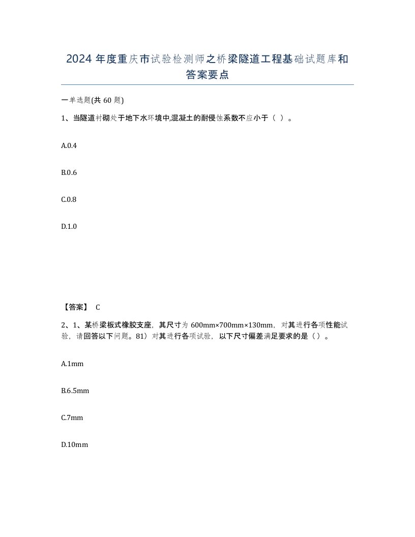 2024年度重庆市试验检测师之桥梁隧道工程基础试题库和答案要点