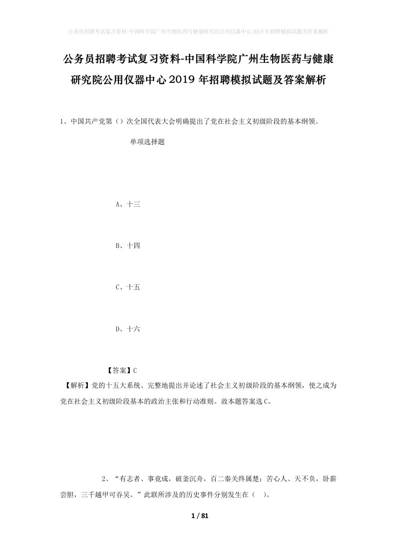 公务员招聘考试复习资料-中国科学院广州生物医药与健康研究院公用仪器中心2019年招聘模拟试题及答案解析